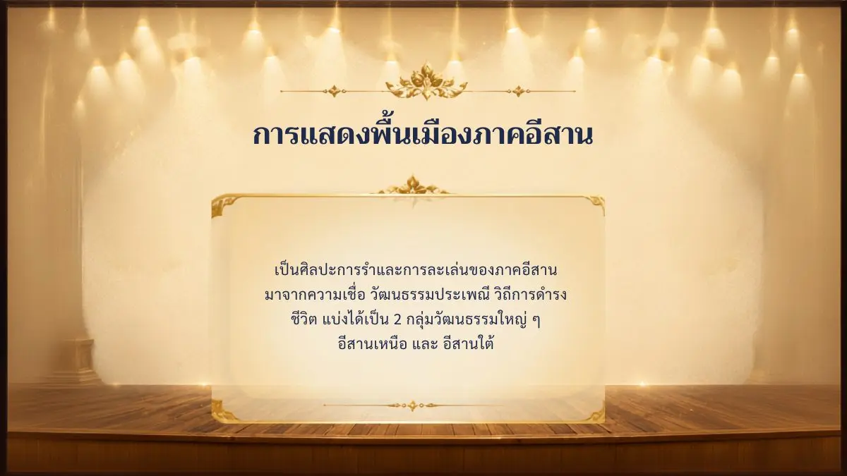 การแสดงพื้นเมืองภาคอีสาน