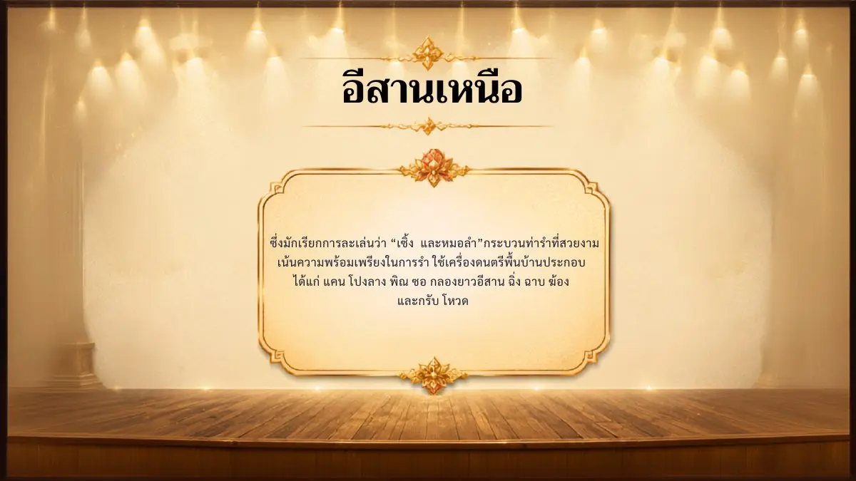อีสานเหนือ