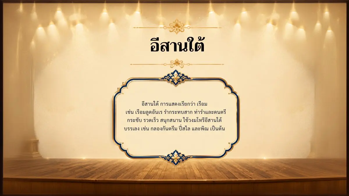 อีสานใต้