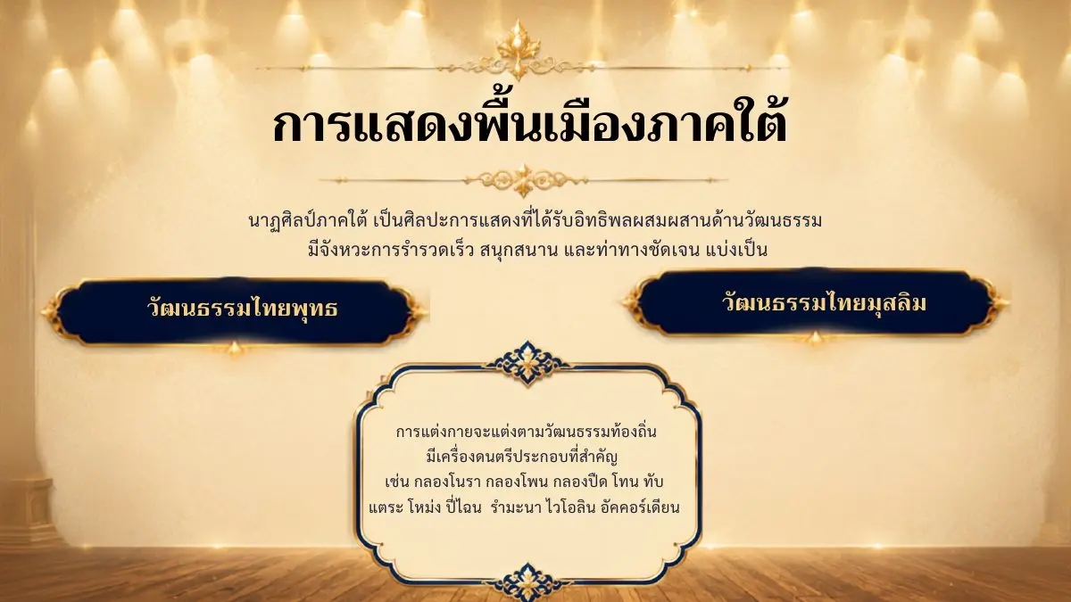 การแสดงพื้นเมืองภาคใต้
