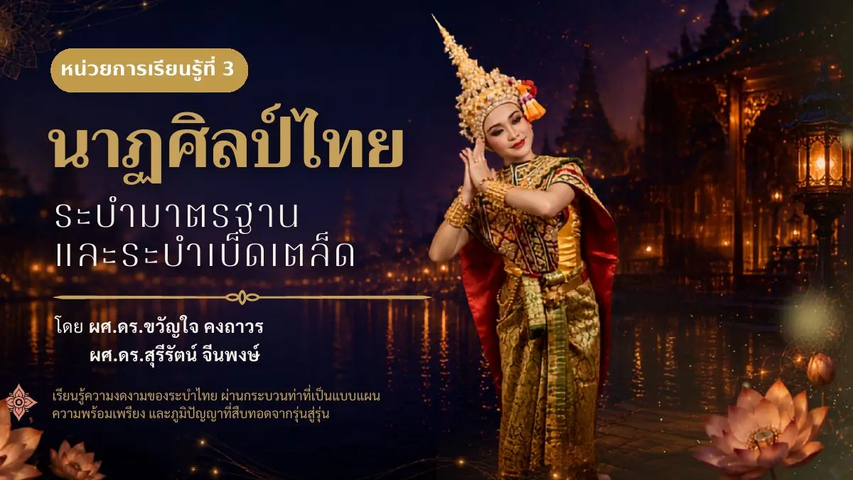 หน่วยการเรียนรู้ที่ 3 นาฏศิลป์ไทย ระบำมาตรฐานและระบำเบ็ดเตล็ด
