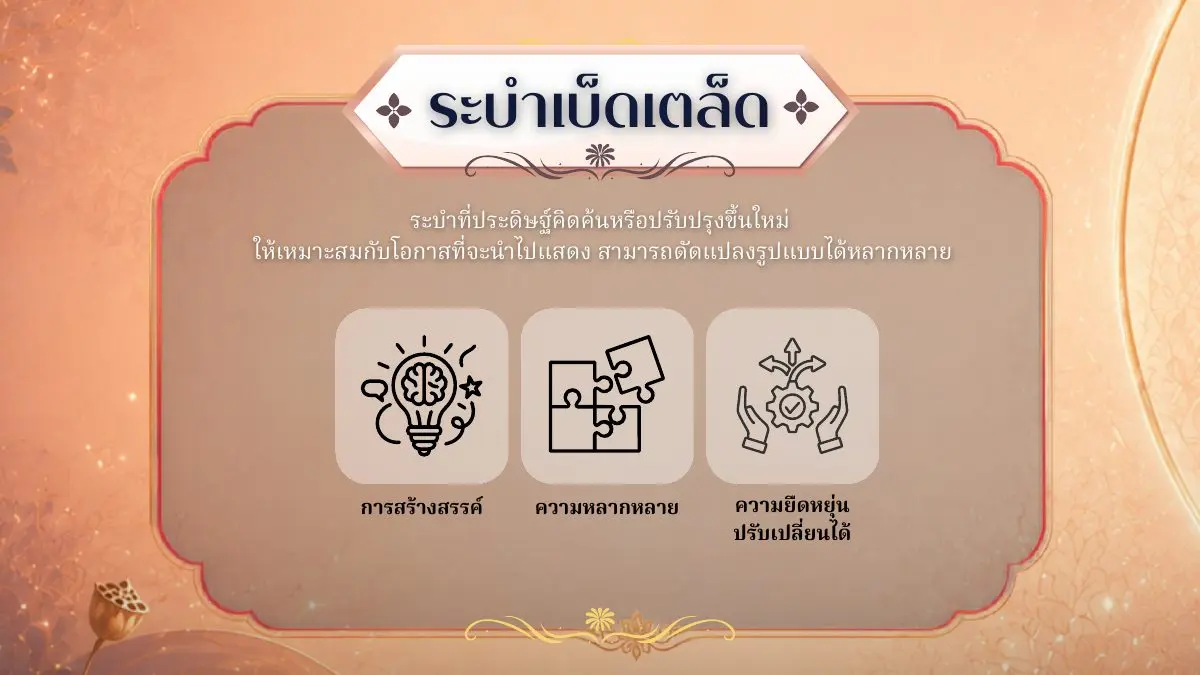ลักษณะของระบำเบ็ดเตล็ด
