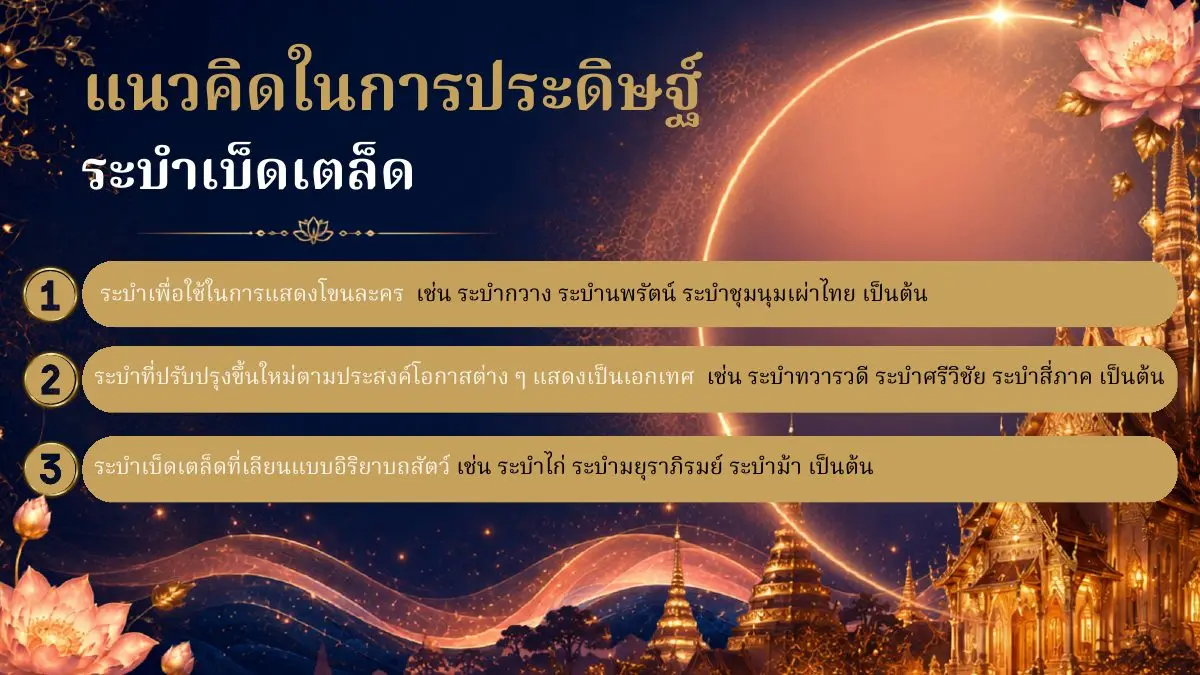 แนวคิดในการประดิษฐ์ระบำเบ็ดเตล็ด