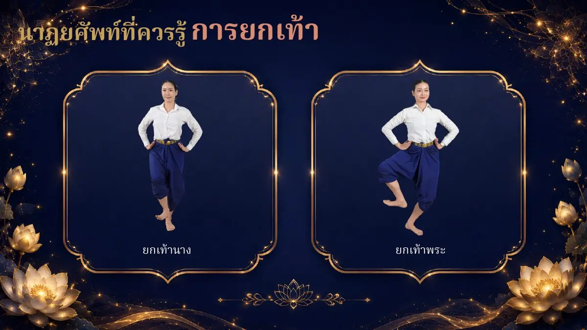 นาฏยศัพท์ ยกเท้านางและยกเท้าพระ