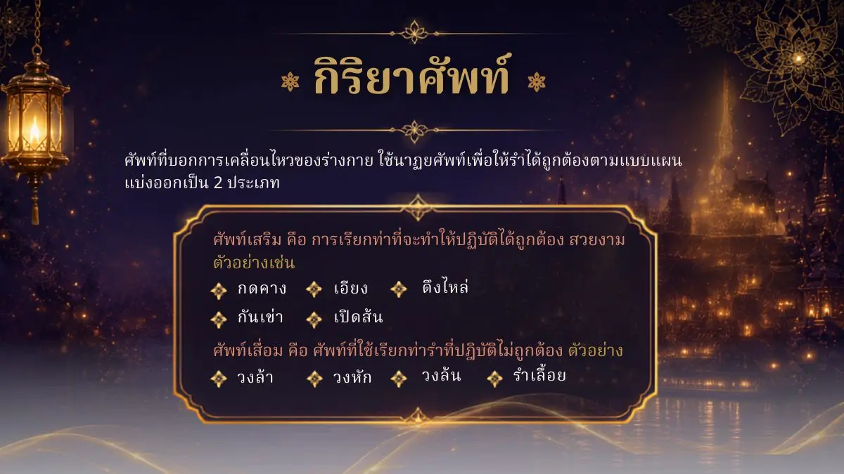 กิริยาศัพท์ ศัพท์เสริมและศัพท์เสื่อม