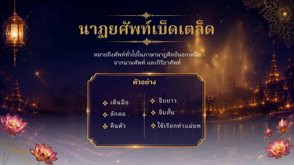 นาฏยศัพท์เบ็ดเตล็ด