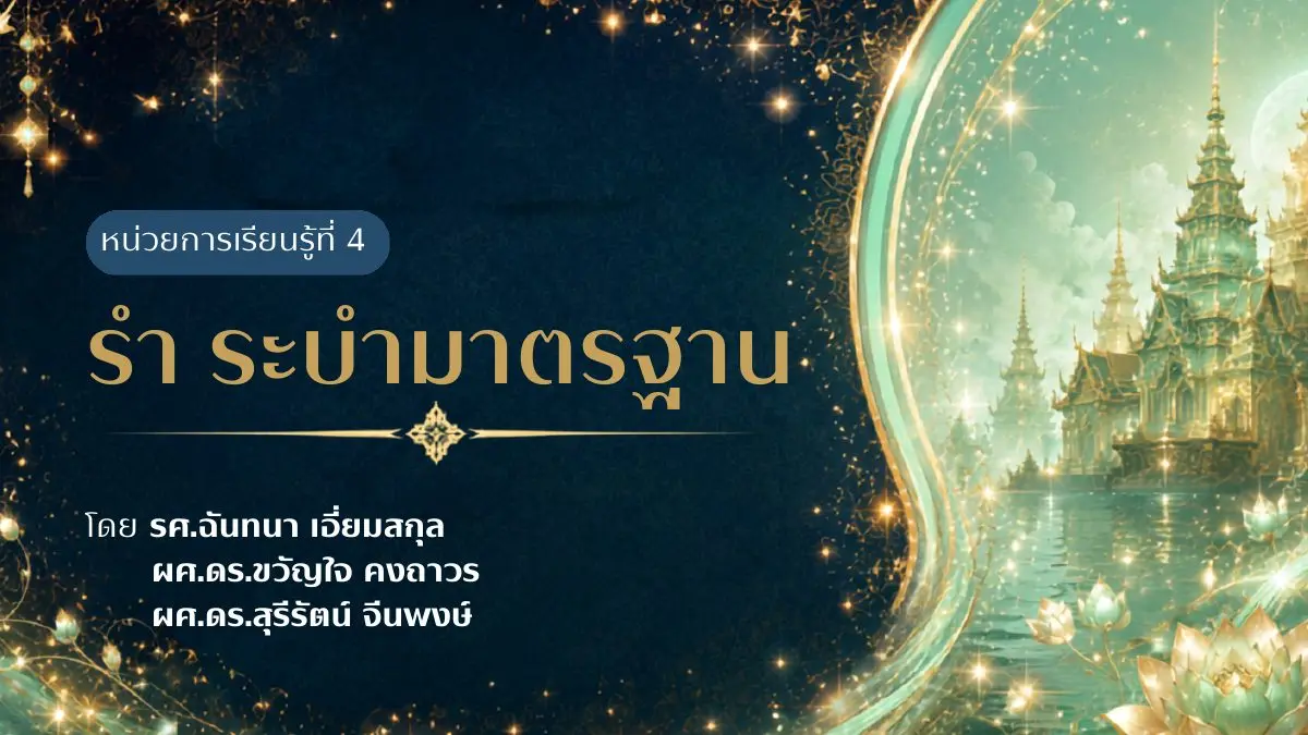 หน่วยการเรียนรู้ที่ 4 รำและระบำมาตรฐาน