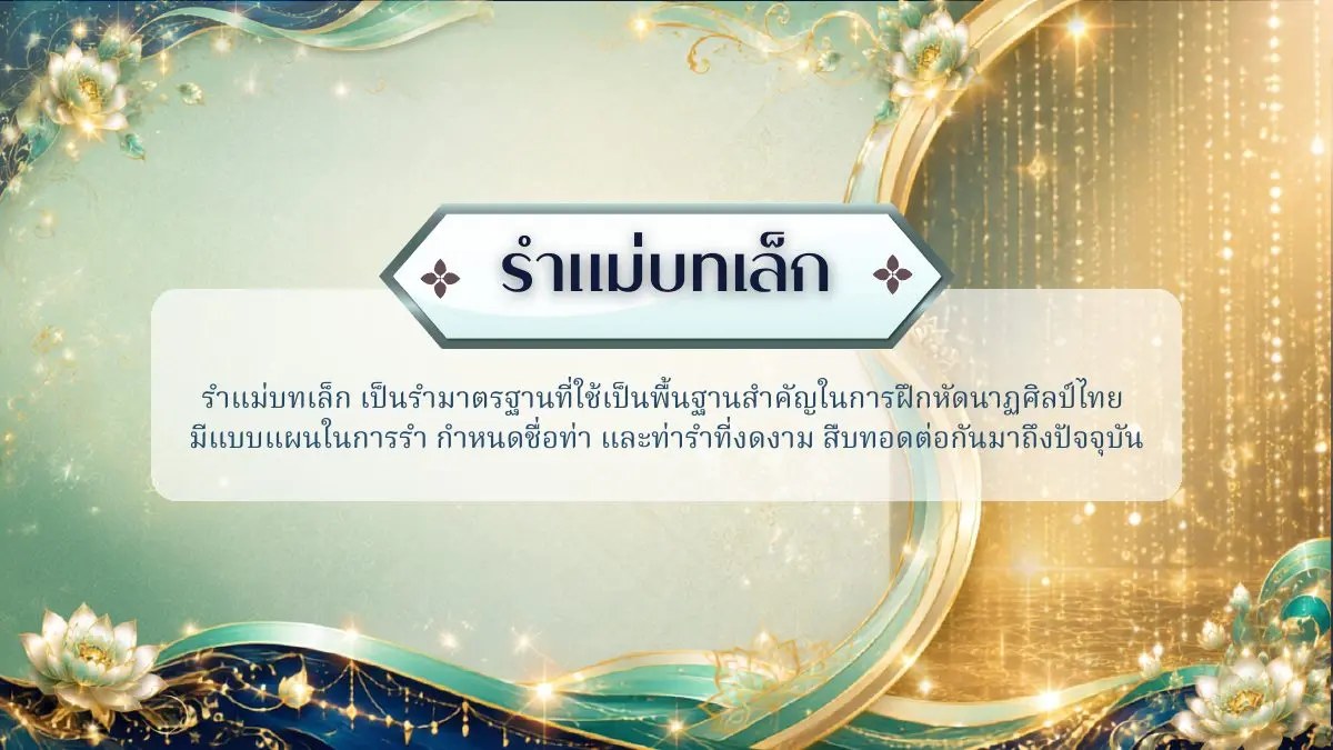 รำแม่บทเล็ก