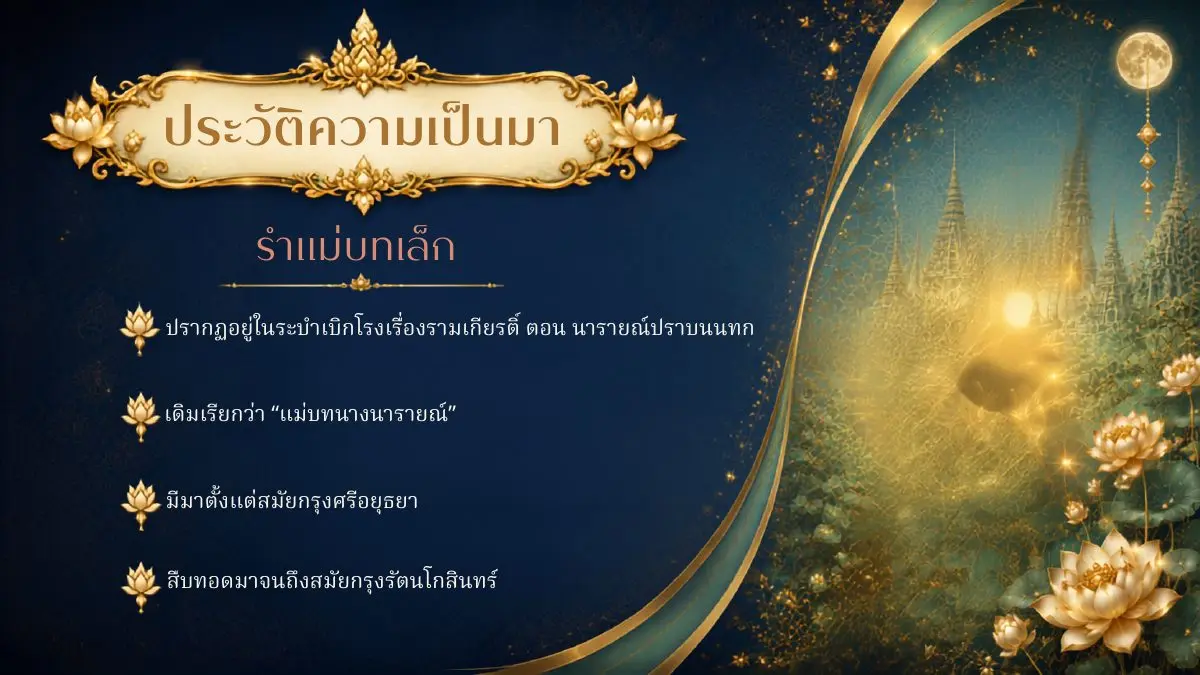 ประวัติความเป็นมาของรำแม่บทเล็ก