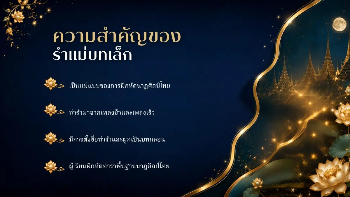 ความสำคัญของรำแม่บทเล็ก