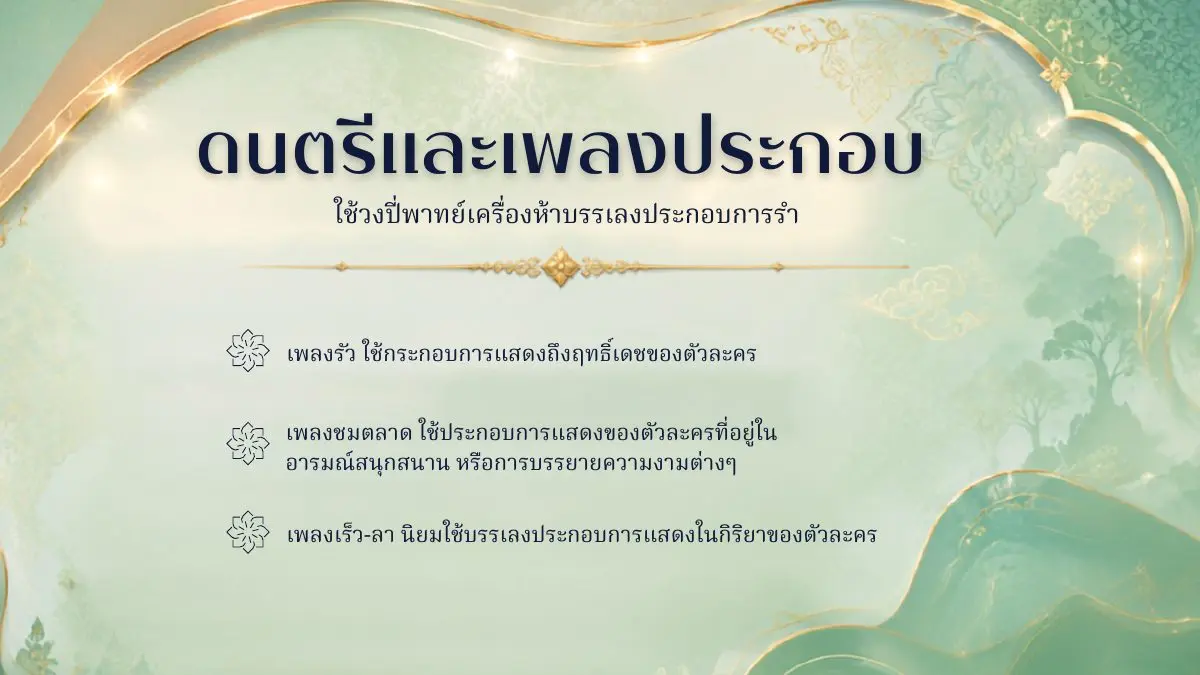 ดนตรีและเพลงประกอบรำแม่บทเล็ก