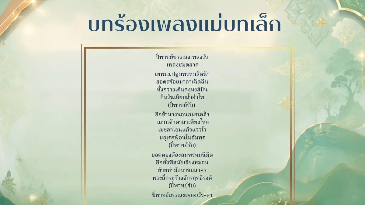 บทร้องเพลงแม่บทเล็ก