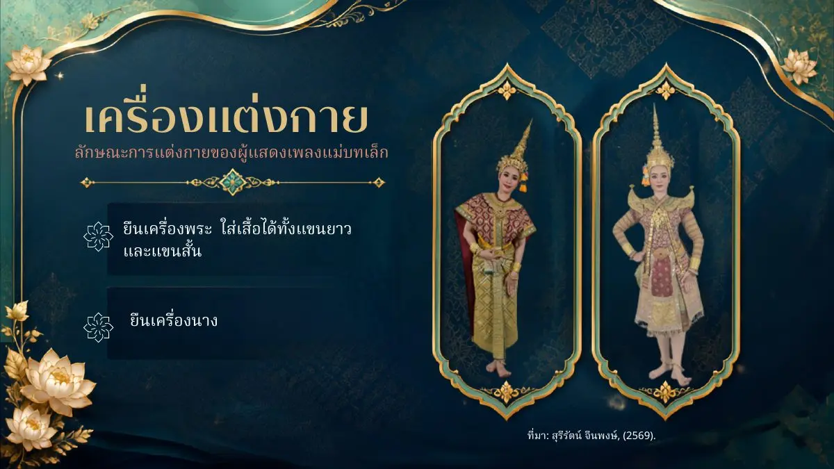 เครื่องแต่งกายรำแม่บทเล็ก