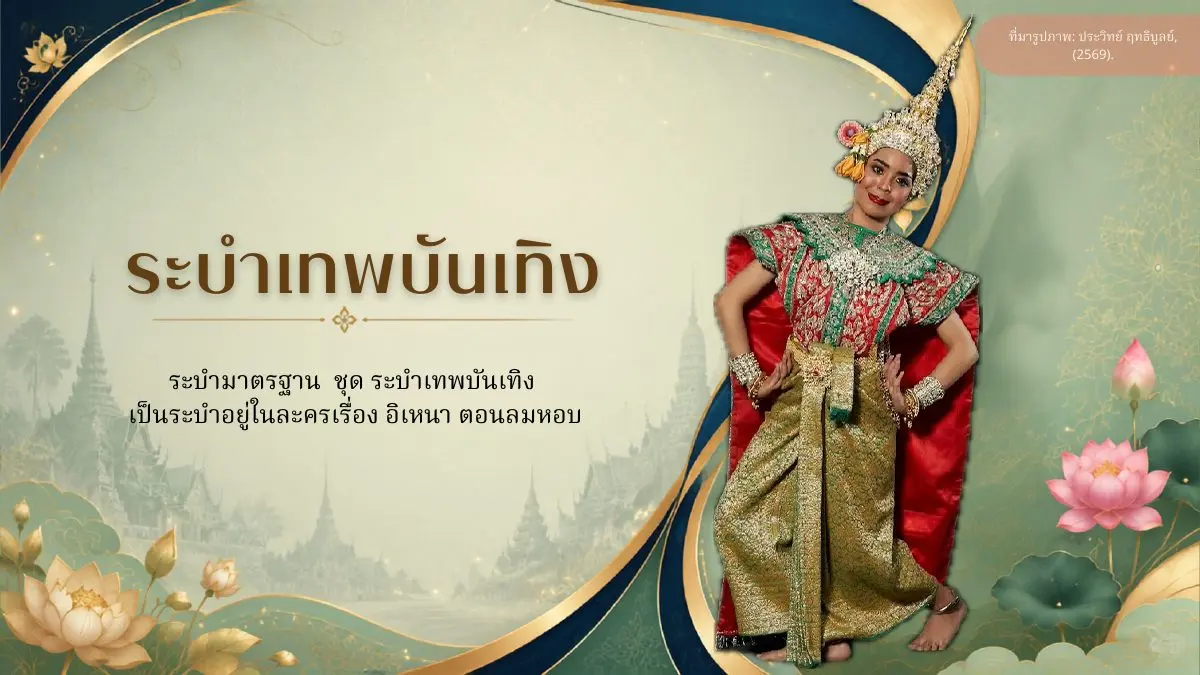 ระบำเทพบันเทิง