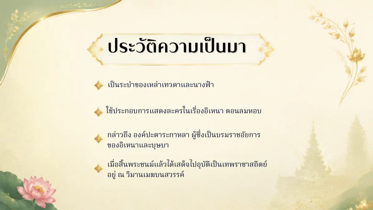 ประวัติระบำเทพบันเทิง