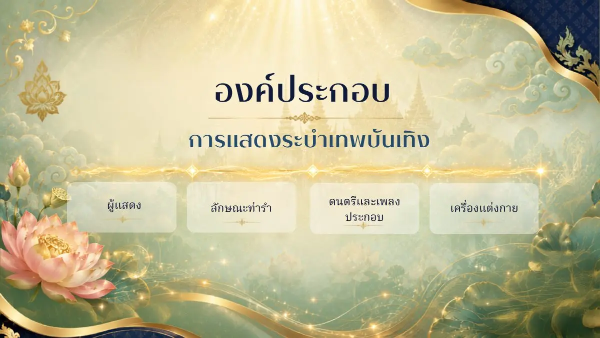 องค์ประกอบการแสดงระบำเทพบันเทิง