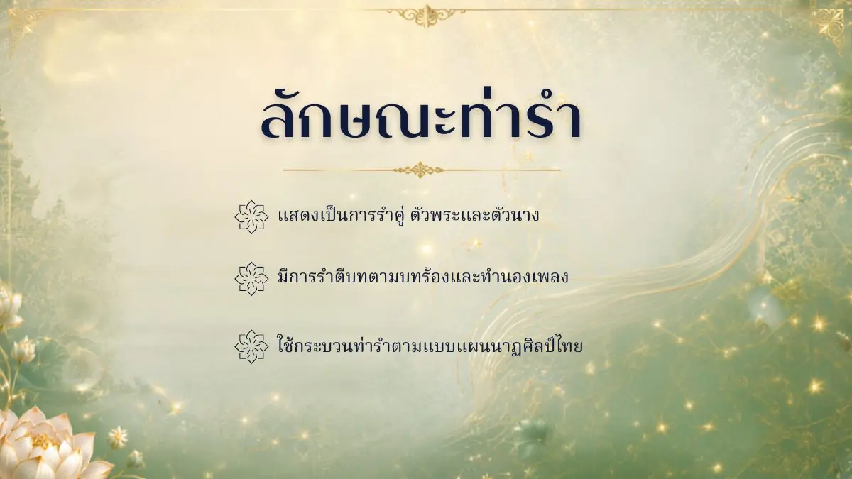 ลักษณะท่ารำระบำเทพบันเทิง