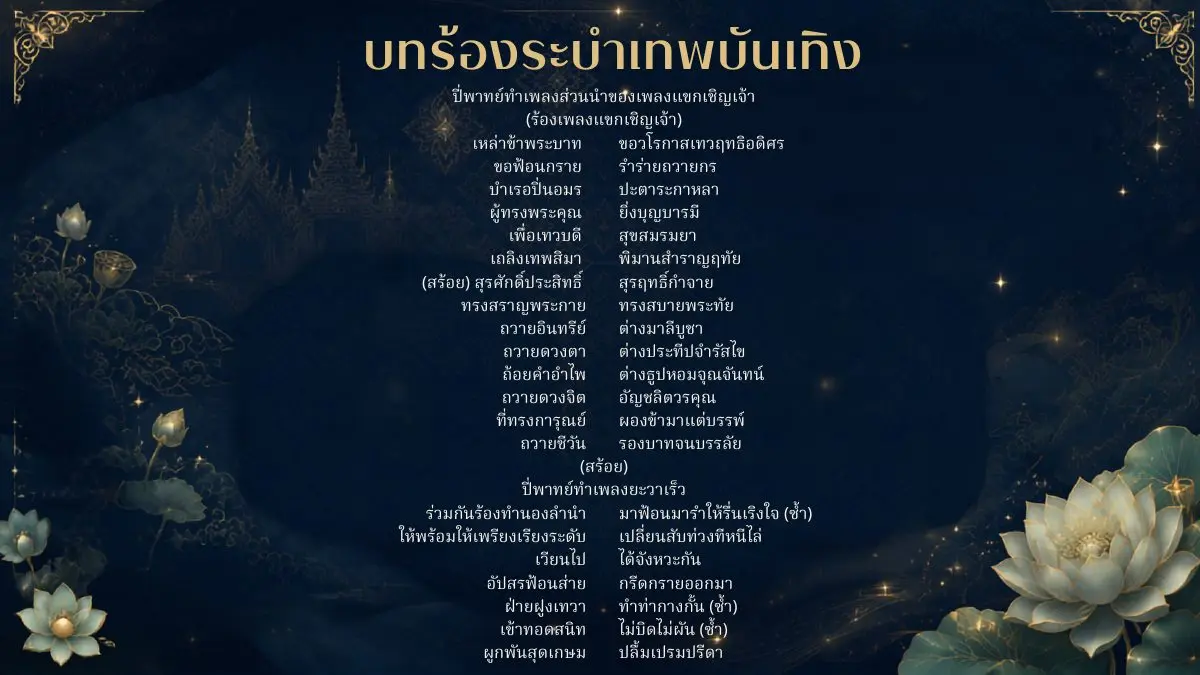 บทร้องระบำเทพบันเทิง
