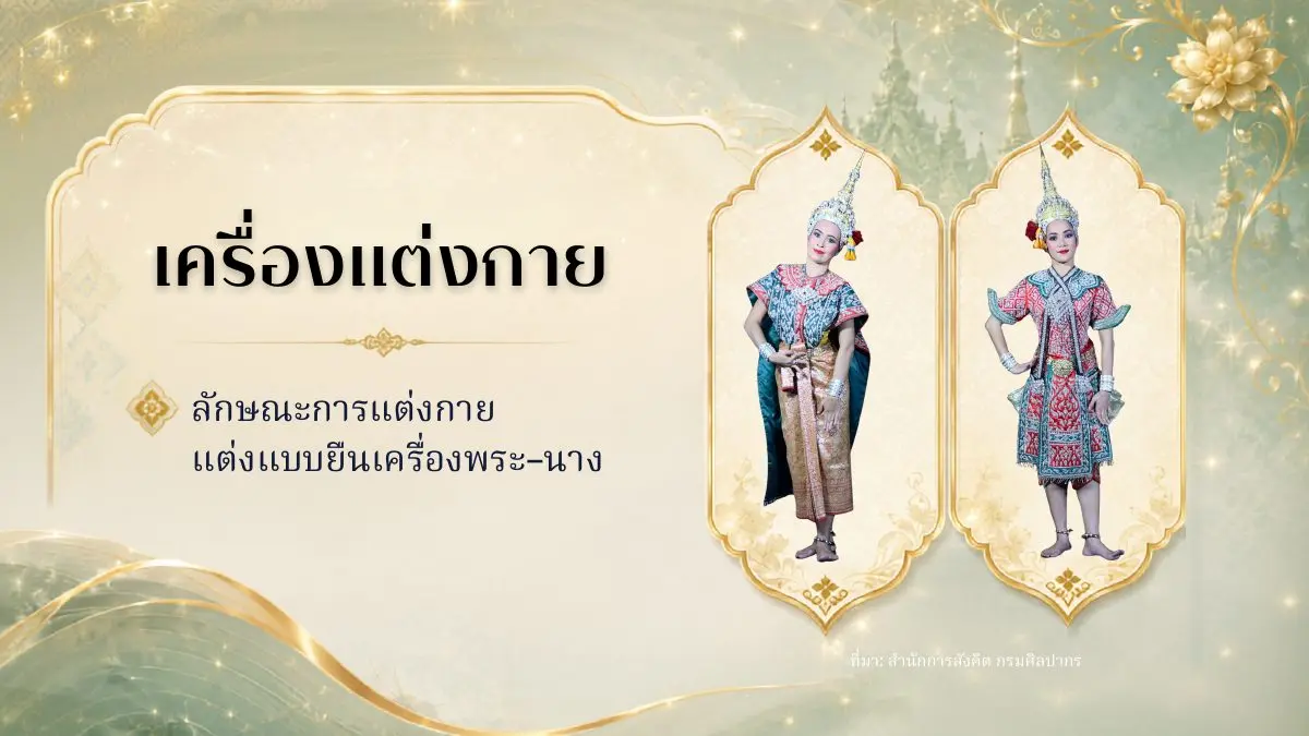 เครื่องแต่งกายระบำเทพบันเทิง