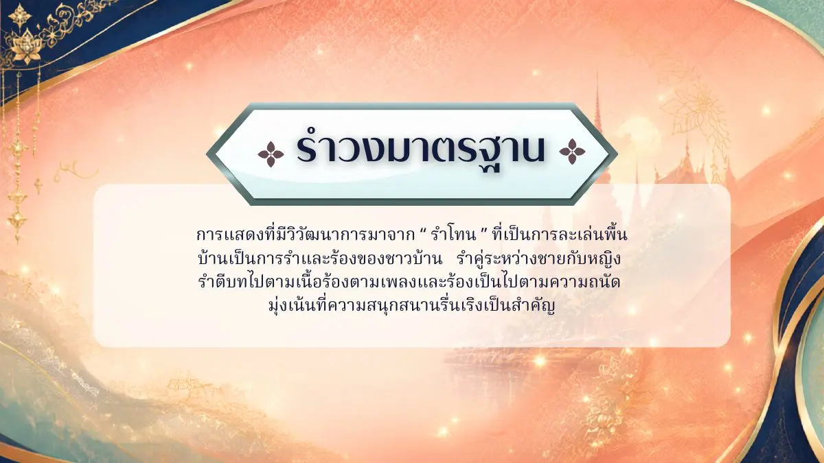 รำวงมาตรฐาน