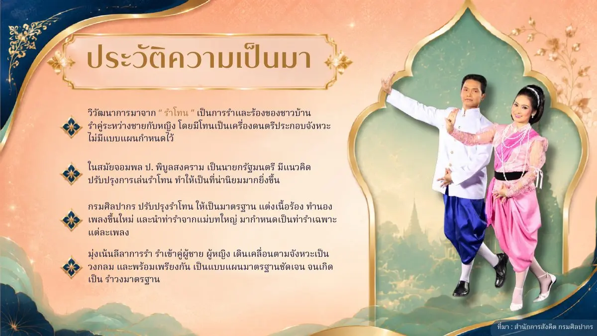 ประวัติรำวงมาตรฐาน