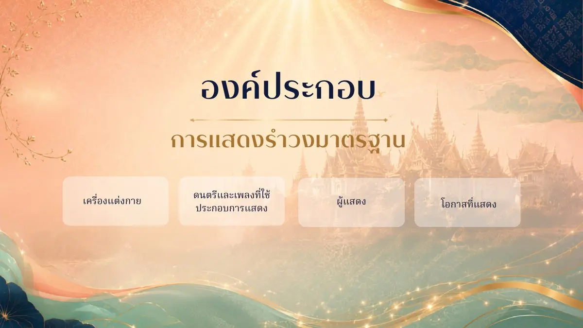 องค์ประกอบการแสดงรำวงมาตรฐาน