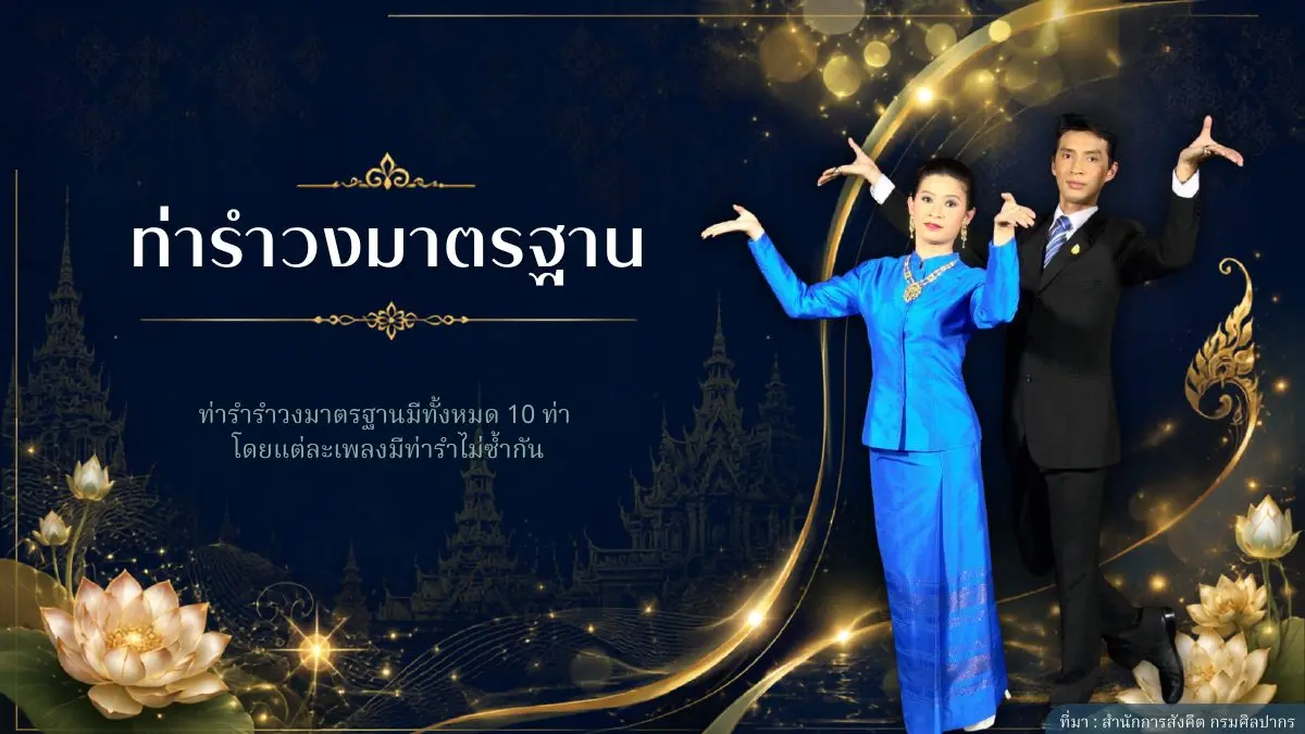 ท่ารำวงมาตรฐาน 10 ท่า