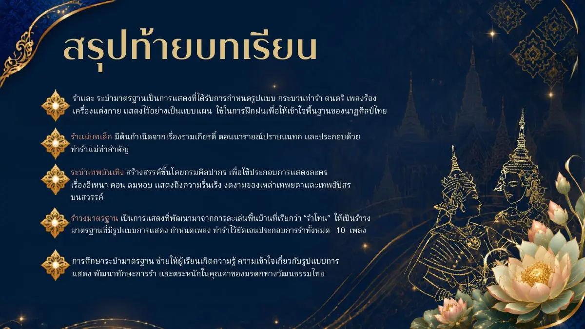 สรุปท้ายบทเรียนรำและระบำมาตรฐาน