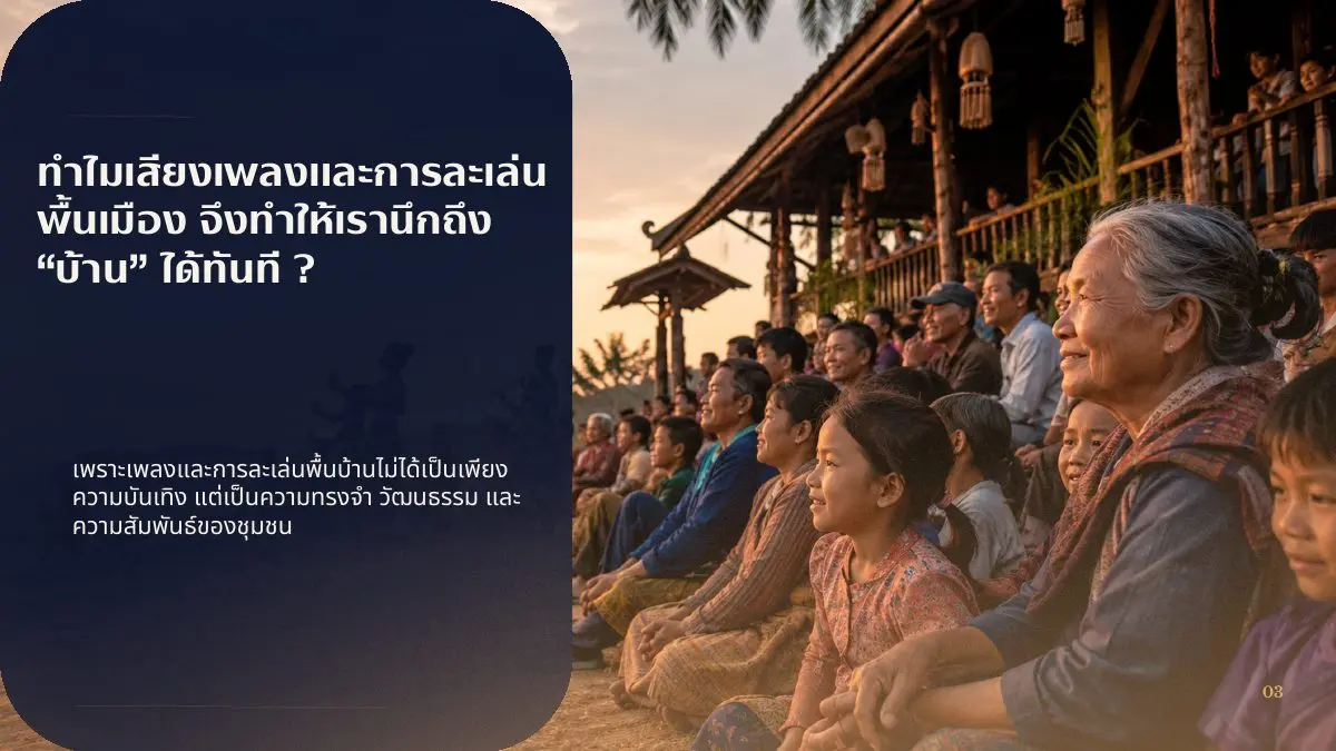 เพลงและการละเล่นพื้นเมืองทำให้เรานึกถึงบ้าน