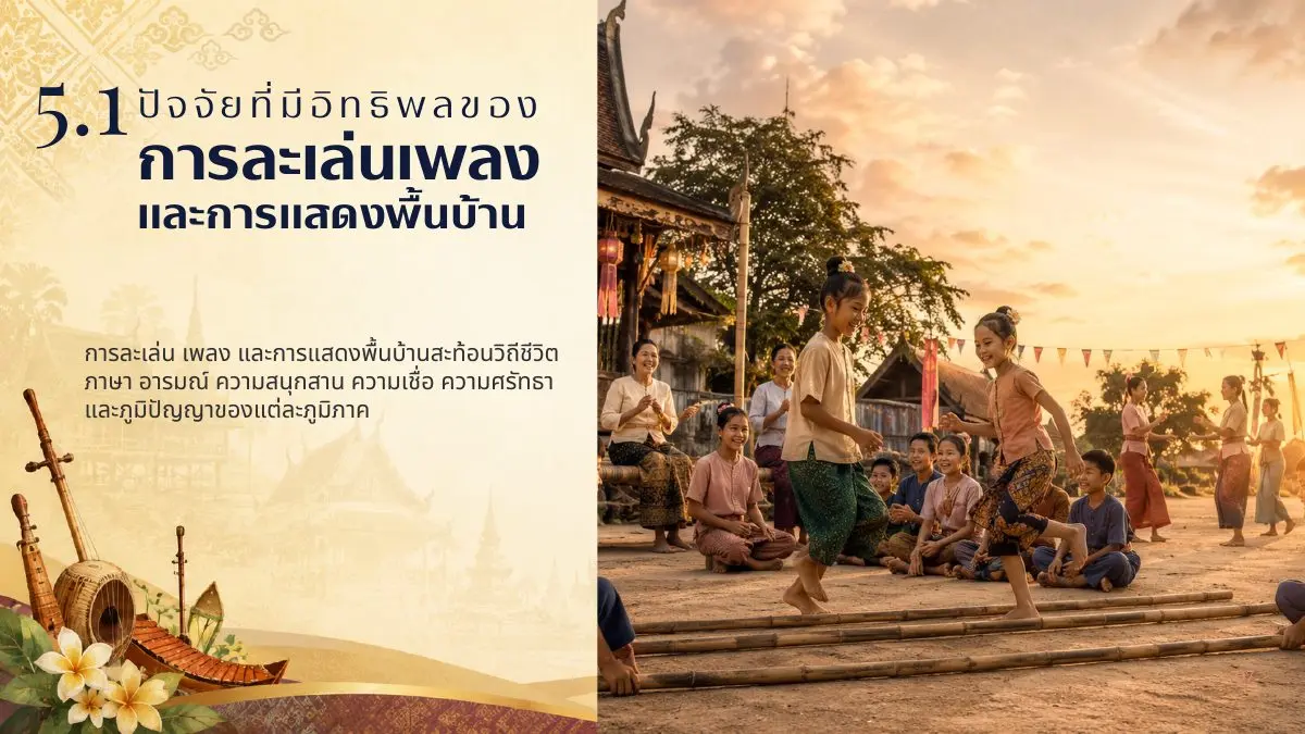 ปัจจัยที่มีอิทธิพลต่อการละเล่นเพลงและการแสดงพื้นบ้าน