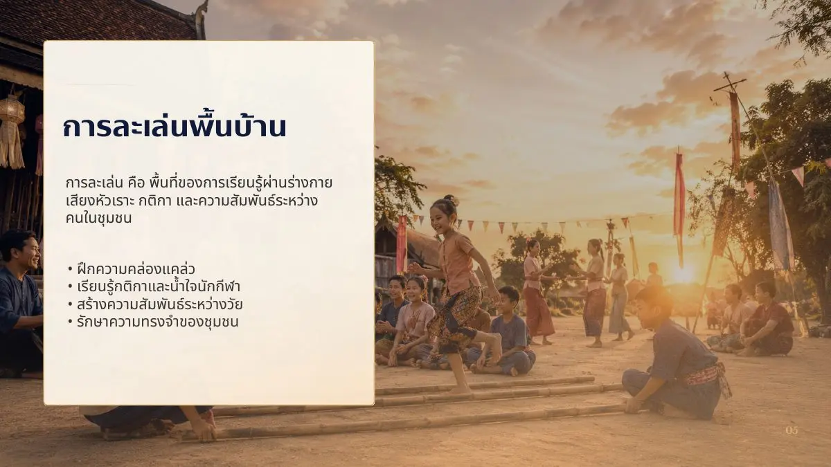 ความหมายและคุณค่าของการละเล่นพื้นบ้าน