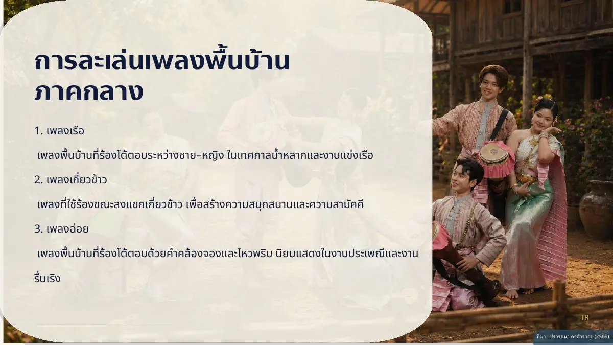 เพลงพื้นบ้านภาคกลาง