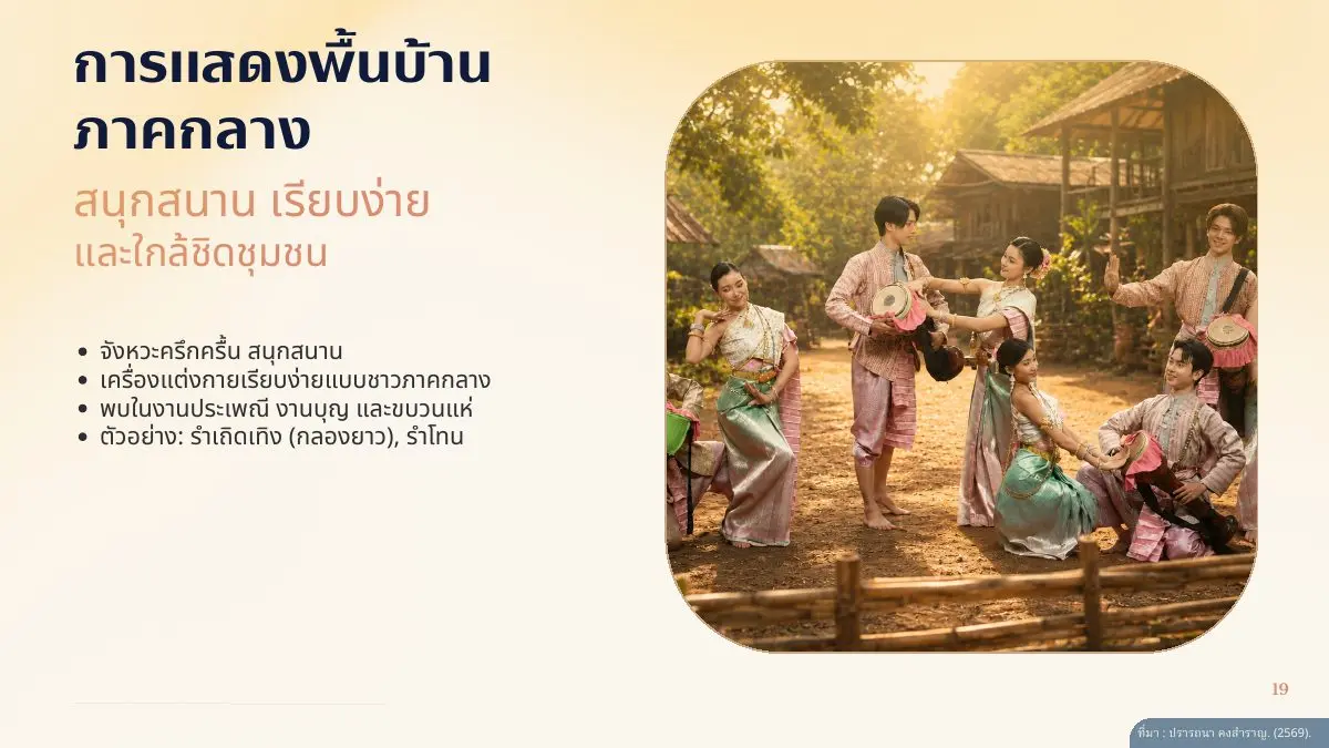 การแสดงพื้นบ้านภาคกลาง