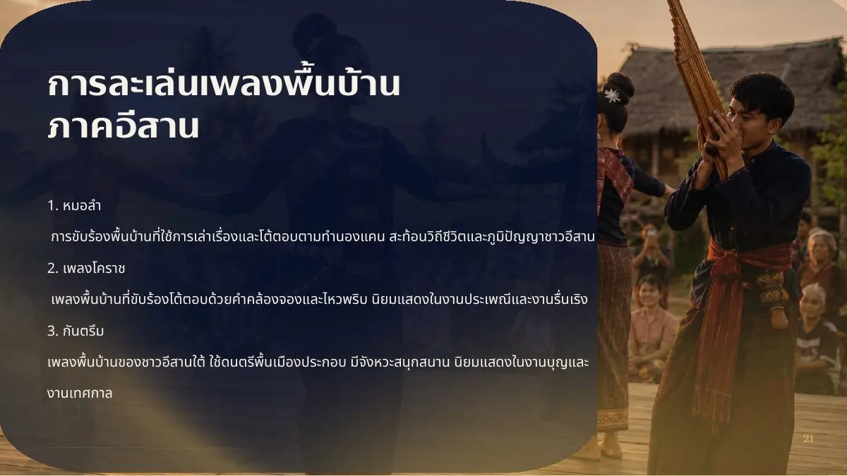 เพลงพื้นบ้านภาคอีสาน