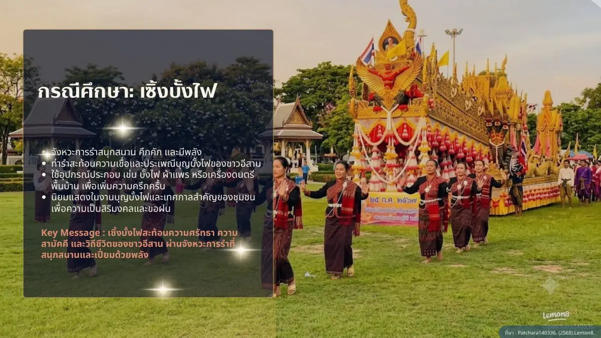 กรณีศึกษาเซิ้งบั้งไฟ