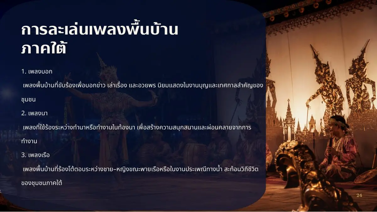 เพลงพื้นบ้านภาคใต้