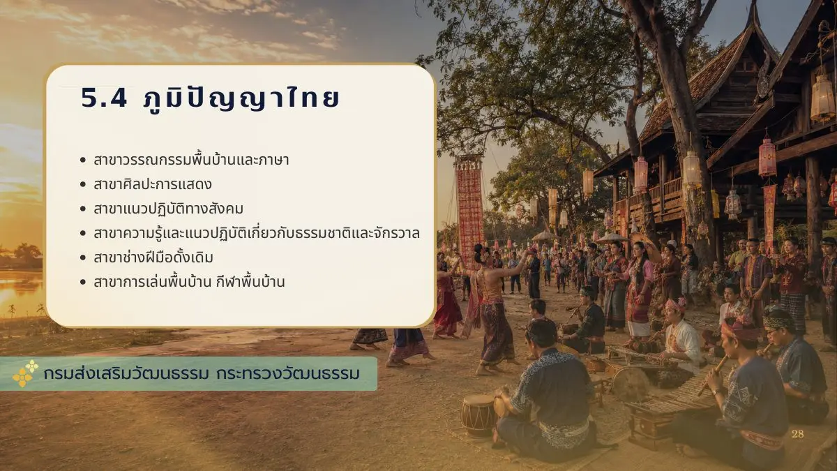 สาขาภูมิปัญญาไทย