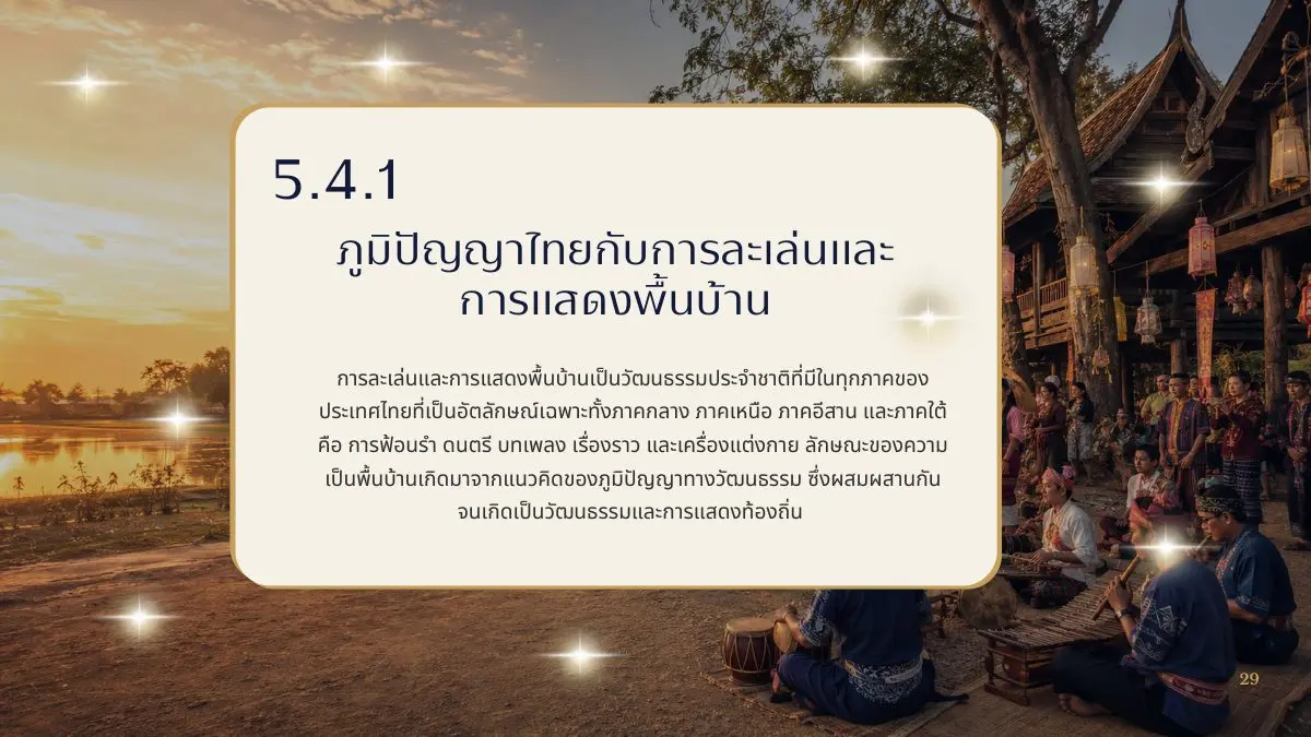 ภูมิปัญญาไทยกับการละเล่นและการแสดงพื้นบ้าน