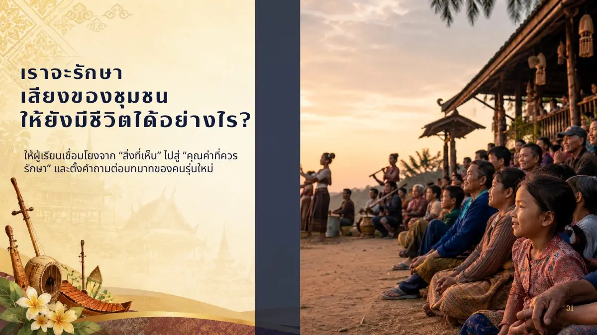เราจะรักษาเสียงของชุมชนให้ยังมีชีวิตได้อย่างไร