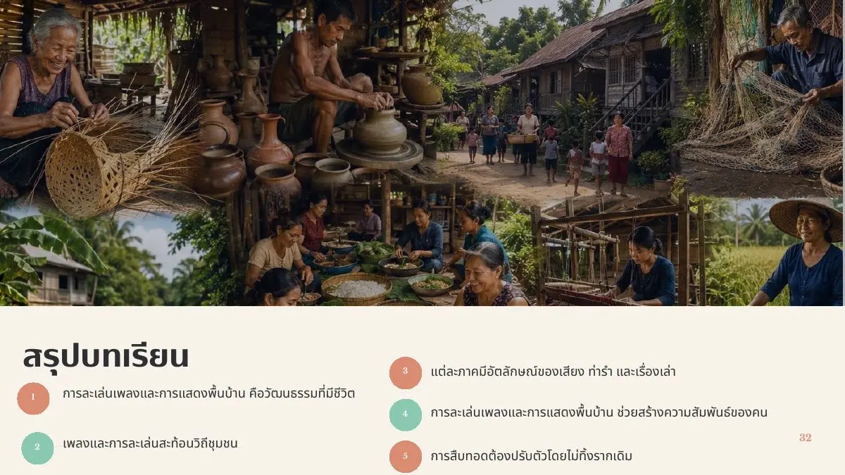 สรุปบทเรียนการละเล่นเพลงและการแสดงพื้นบ้าน