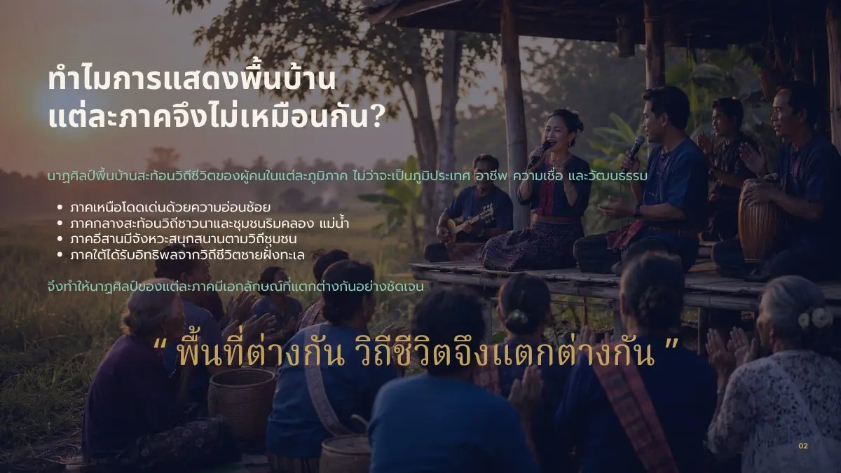 ทำไมการแสดงพื้นบ้านแต่ละภาคจึงไม่เหมือนกัน