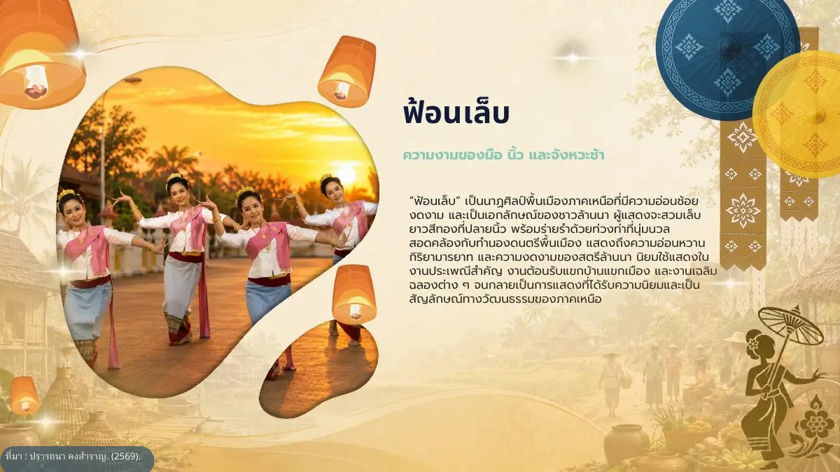 ฟ้อนเล็บ