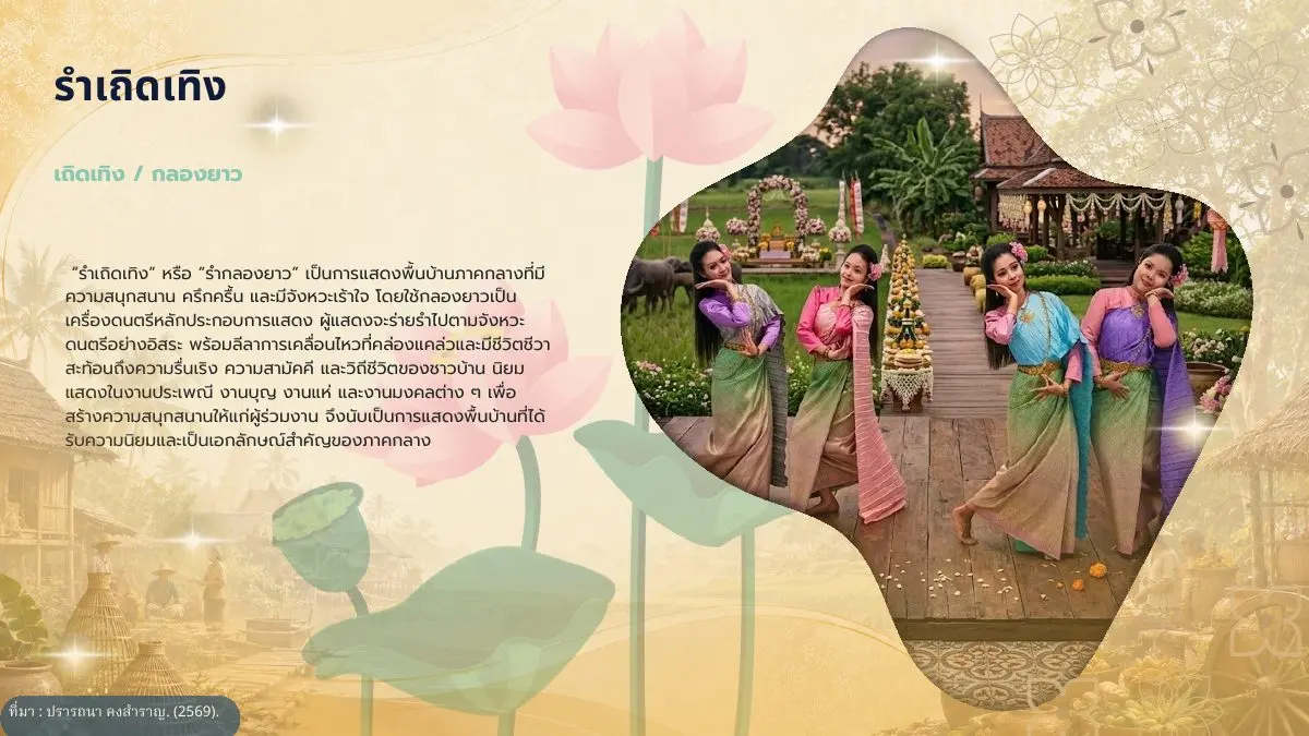 รำเถิดเทิงหรือรำกลองยาว