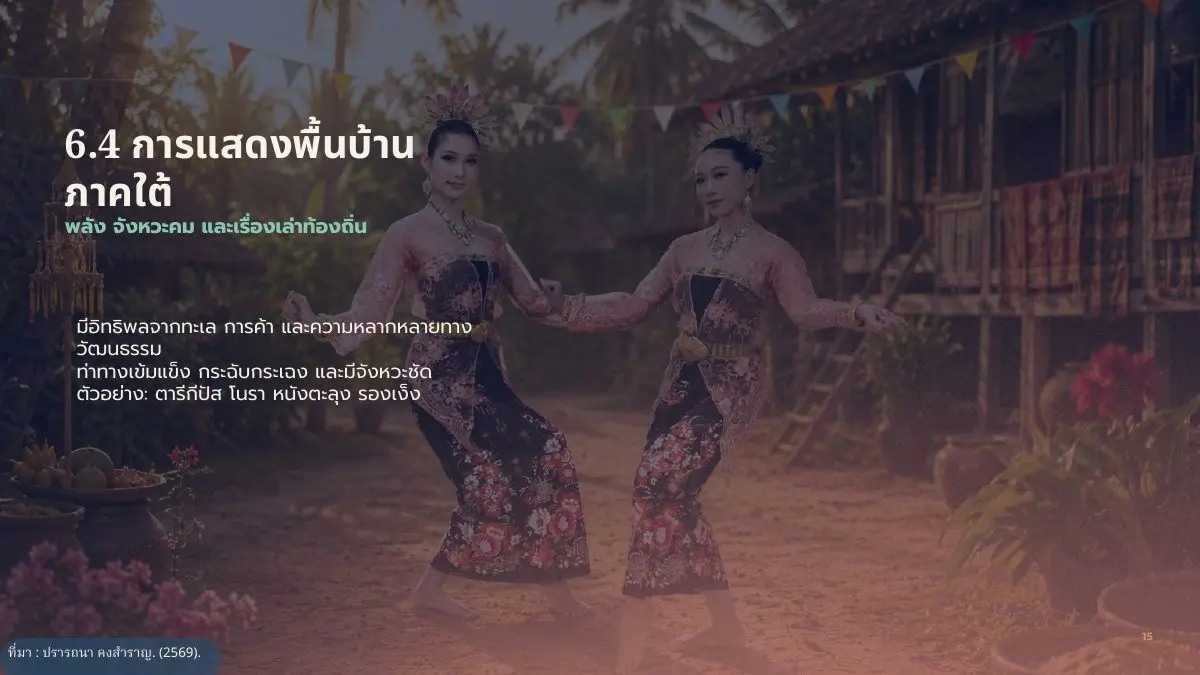 การแสดงพื้นบ้านภาคใต้
