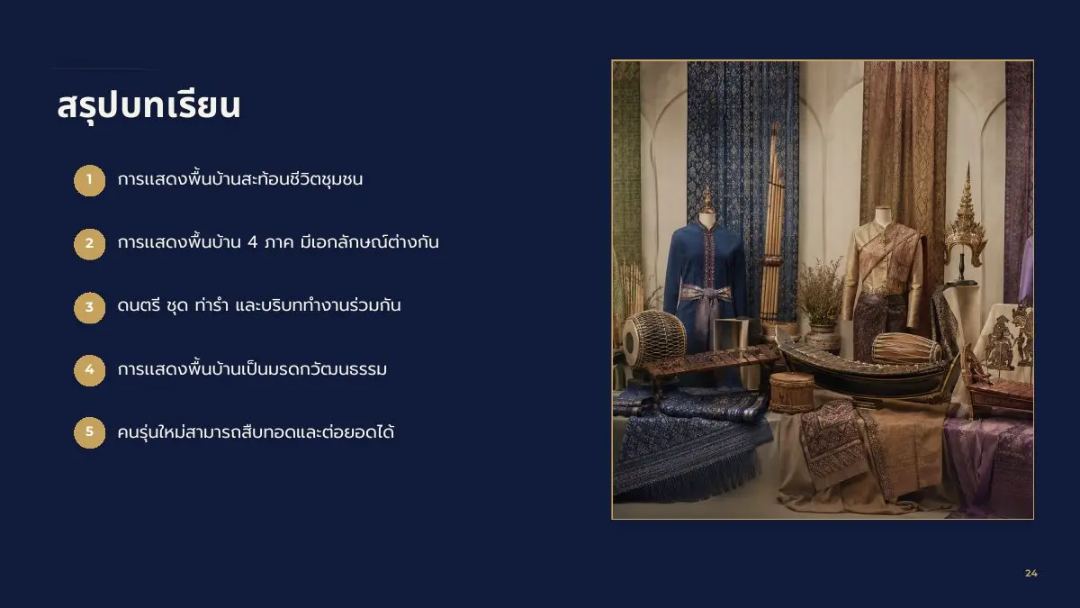 สรุปบทเรียนการแสดงพื้นบ้าน 4 ภาค