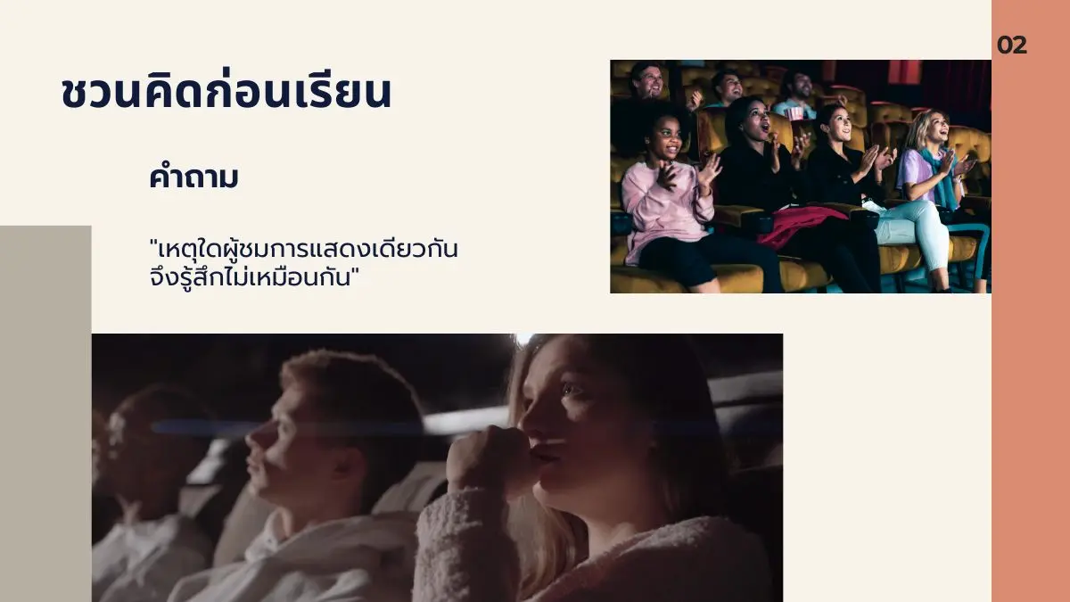 ชวนคิดก่อนเรียน