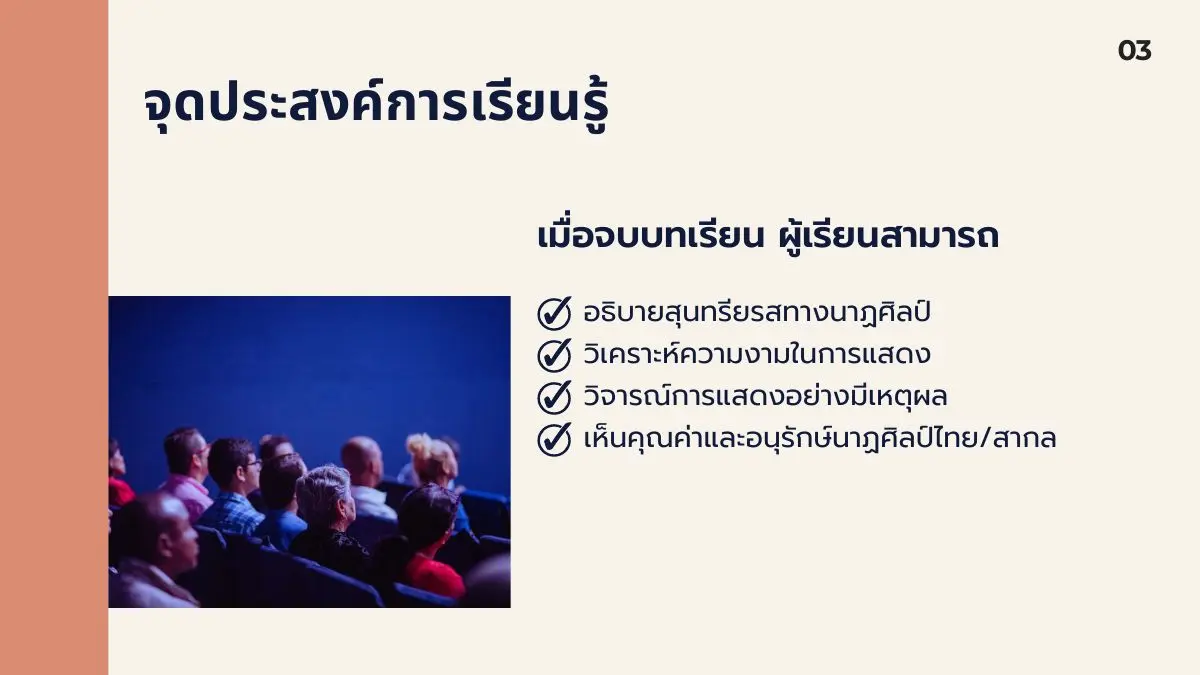 จุดประสงค์การเรียนรู้