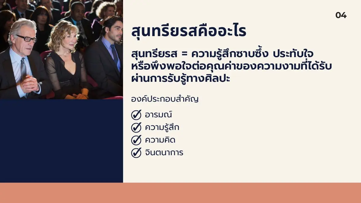 ความหมายของสุนทรียรส