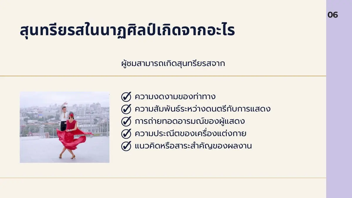 สุนทรียรสในนาฏศิลป์