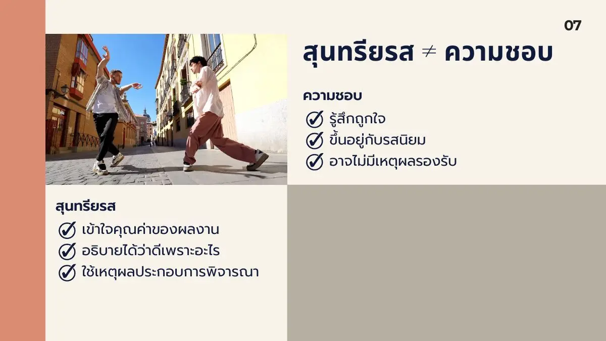 เปรียบเทียบสุนทรียรสกับความชอบ